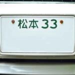 【画像】ナンバーの数字が１ケタとか２ケタとかで何を大騒ぎしてる？　マニアが崇める「１＆２桁ナンバー」の価値!! 〜 画像11