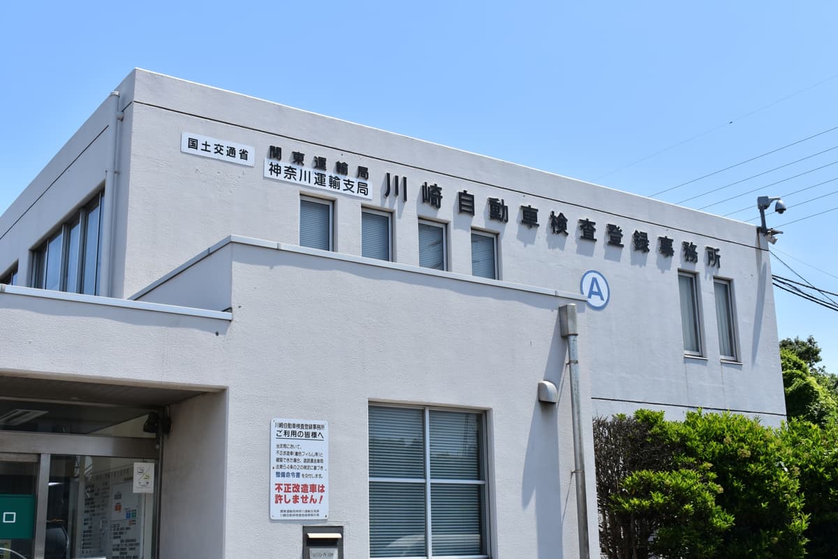 川崎市の自動車検査登録事務所