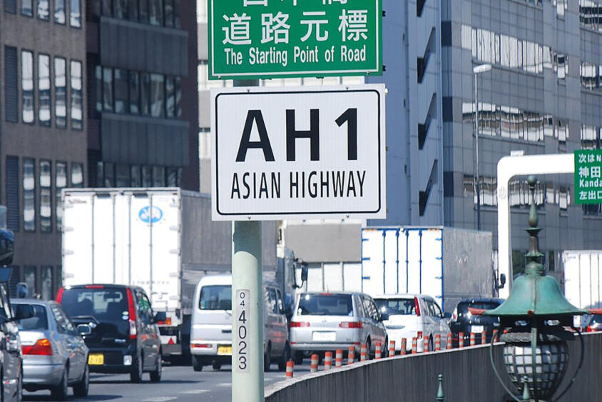 江戸橋からトルコまで続く２万km超の道路網！　とはいえ海もあるけど「アジアハイウェイ１号線」って一体なに？