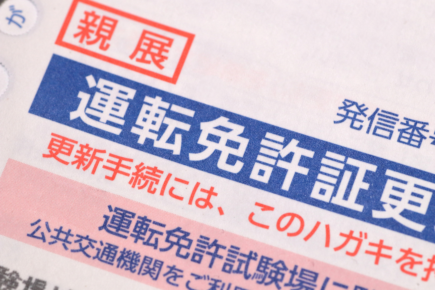 運転免許の更新のお知らせ 〜 画像4