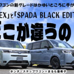 もうスタイリングも装備も妥協しない！　追加された新グレード「AIR EX」と「SPADA BLACK EDITION」がいままで欲しかったステップワゴンだった【動画】