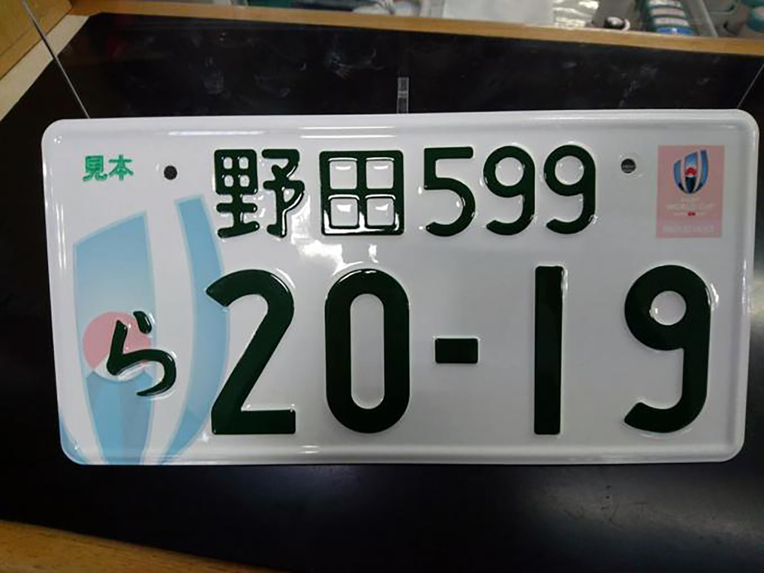 野田ナンバー 〜 画像5