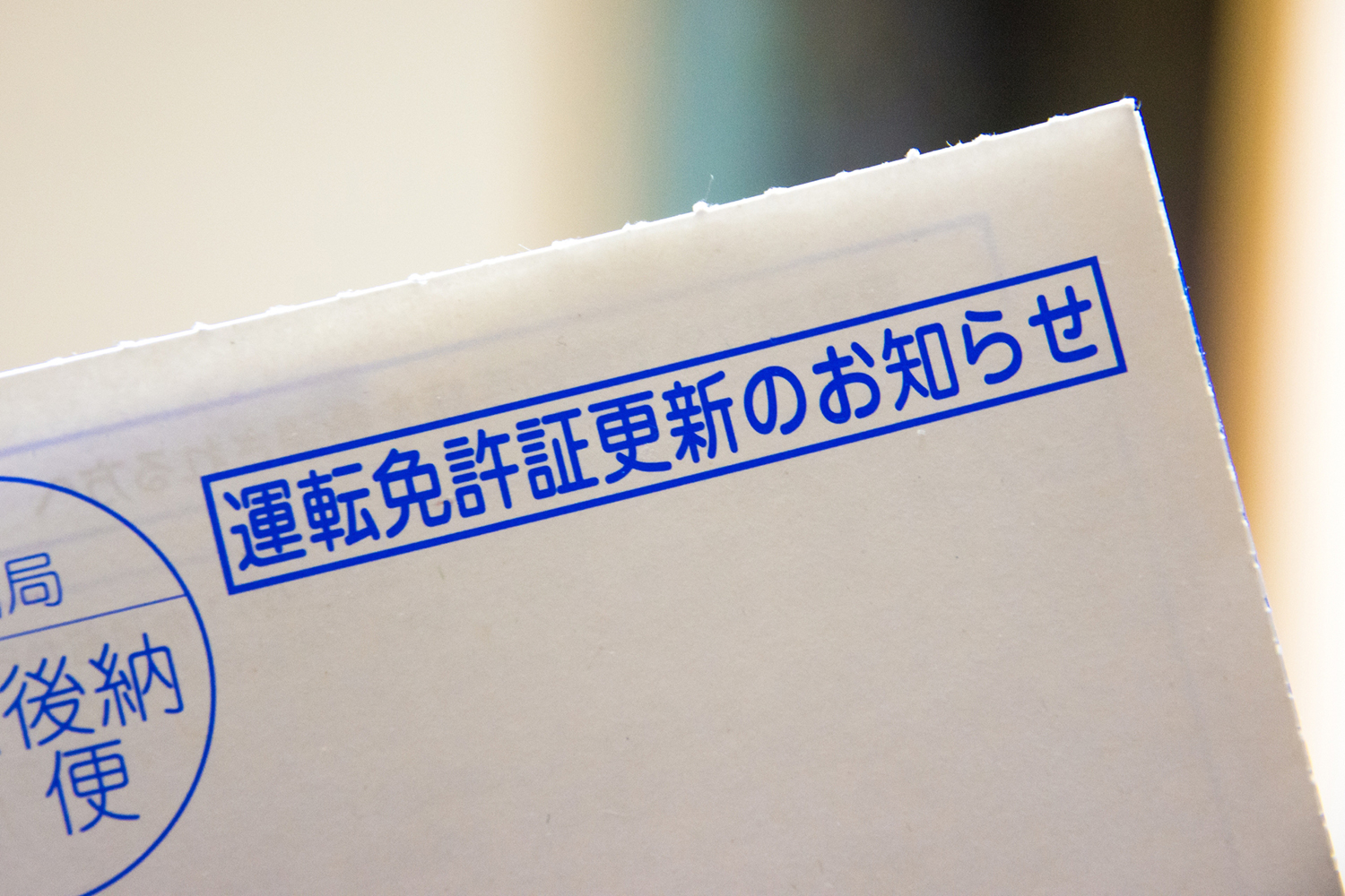 免許更新通知のイメージ