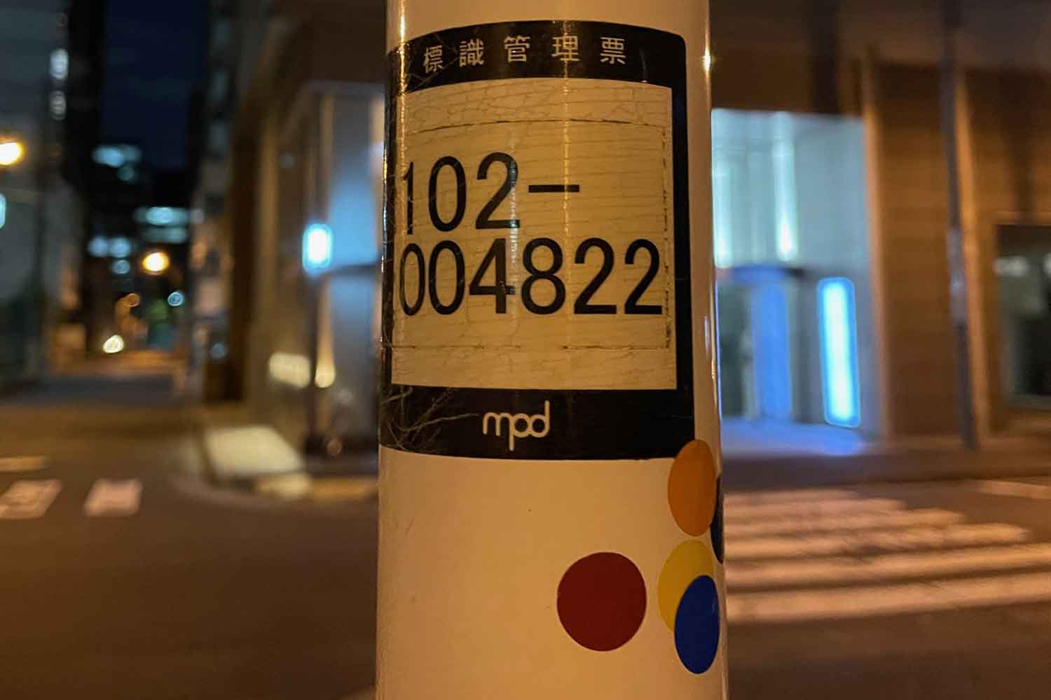 標識に貼られた標識管理票