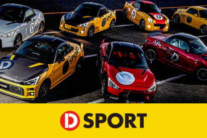 「Ｄ」はダイハツの頭文字かと思っていたら……違うの!?　ダイハツワークスのような「D-SPORT」って何モノ？