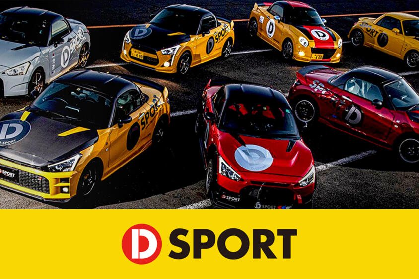 「Ｄ」はダイハツの頭文字かと思っていたら……違うの!?　ダイハツワークスのような「D-SPORT」って何モノ？