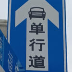 【画像】外国人にわかりやすいように標識を変えるってホントに必要か？　日本人だって海外にいきゃ自力で努力してるだろ 〜 画像9