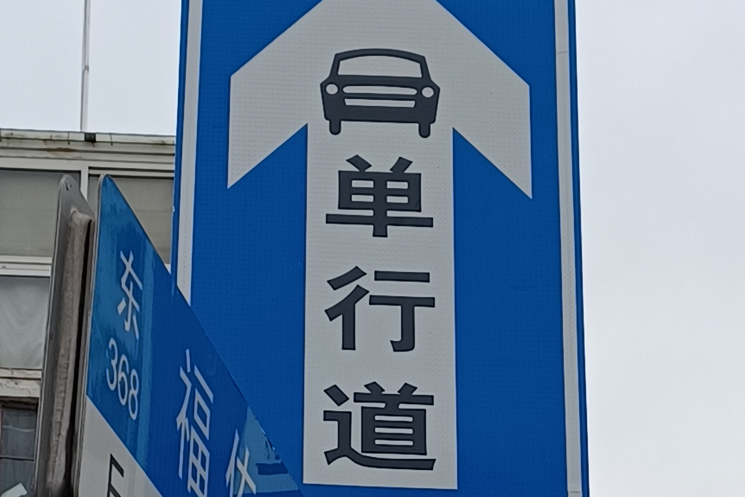 中国の「一方通行」の看板 〜 画像9