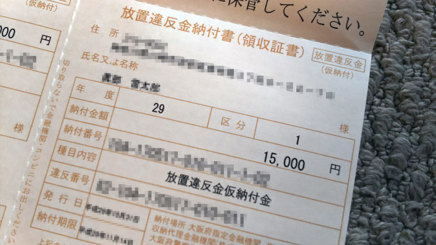 反則金納付書のイメージ 〜 画像1