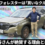 新型フォレスターは非の打ち所ナシってマジですか!?　「買い！」と断言した理由とは　中谷明彦×石田貴臣