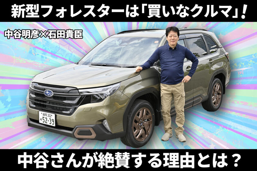 新型フォレスターは非の打ち所ナシってマジですか!?　「買い！」と断言した理由とは　中谷明彦×石田貴臣