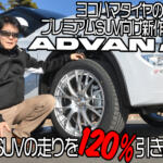 ヨコハマゴムのプレミアムSUV向け新作タイヤを中谷明彦が試した！　転がり抵抗が低くてロードノイズも抑えられた乗り味は電動車にもピッタリ【動画】