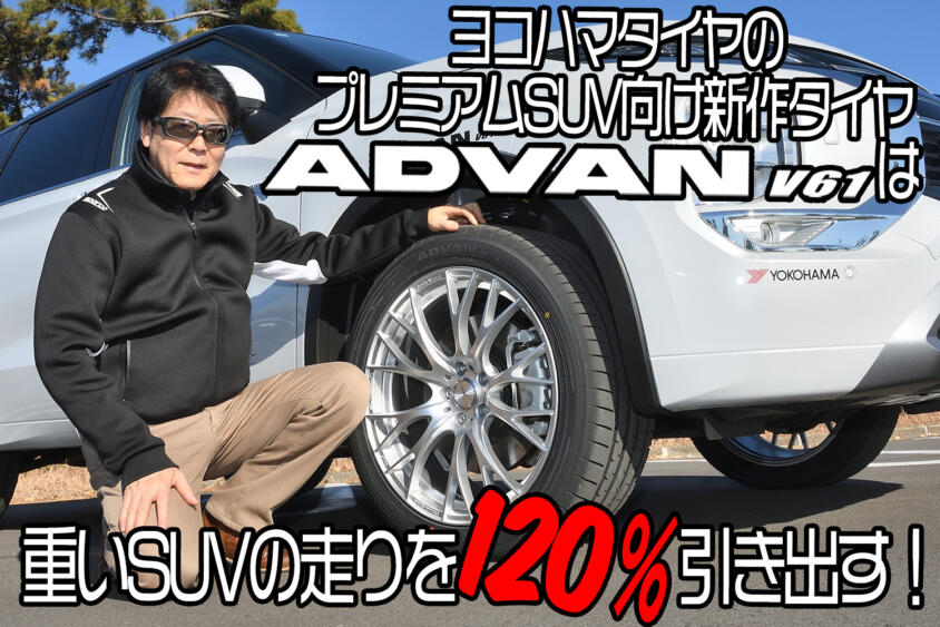 ヨコハマゴムのプレミアムSUV向け新作タイヤを中谷明彦が試した！　転がり抵抗が低くてロードノイズも抑えられた乗り味は電動車にもピッタリ【動画】