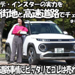 ヒョンデがガチで日本市場を獲りにきた小型BEV！　話題のインスターを市街地と高速道路で試した【動画】