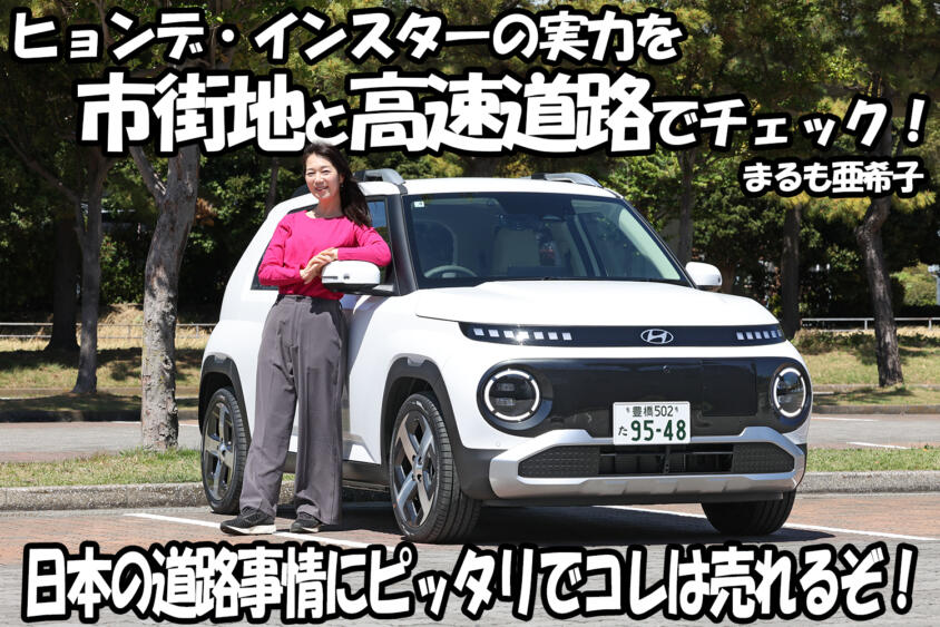 ヒョンデがガチで日本市場を獲りにきた小型BEV！　話題のインスターを市街地と高速道路で試した【動画】