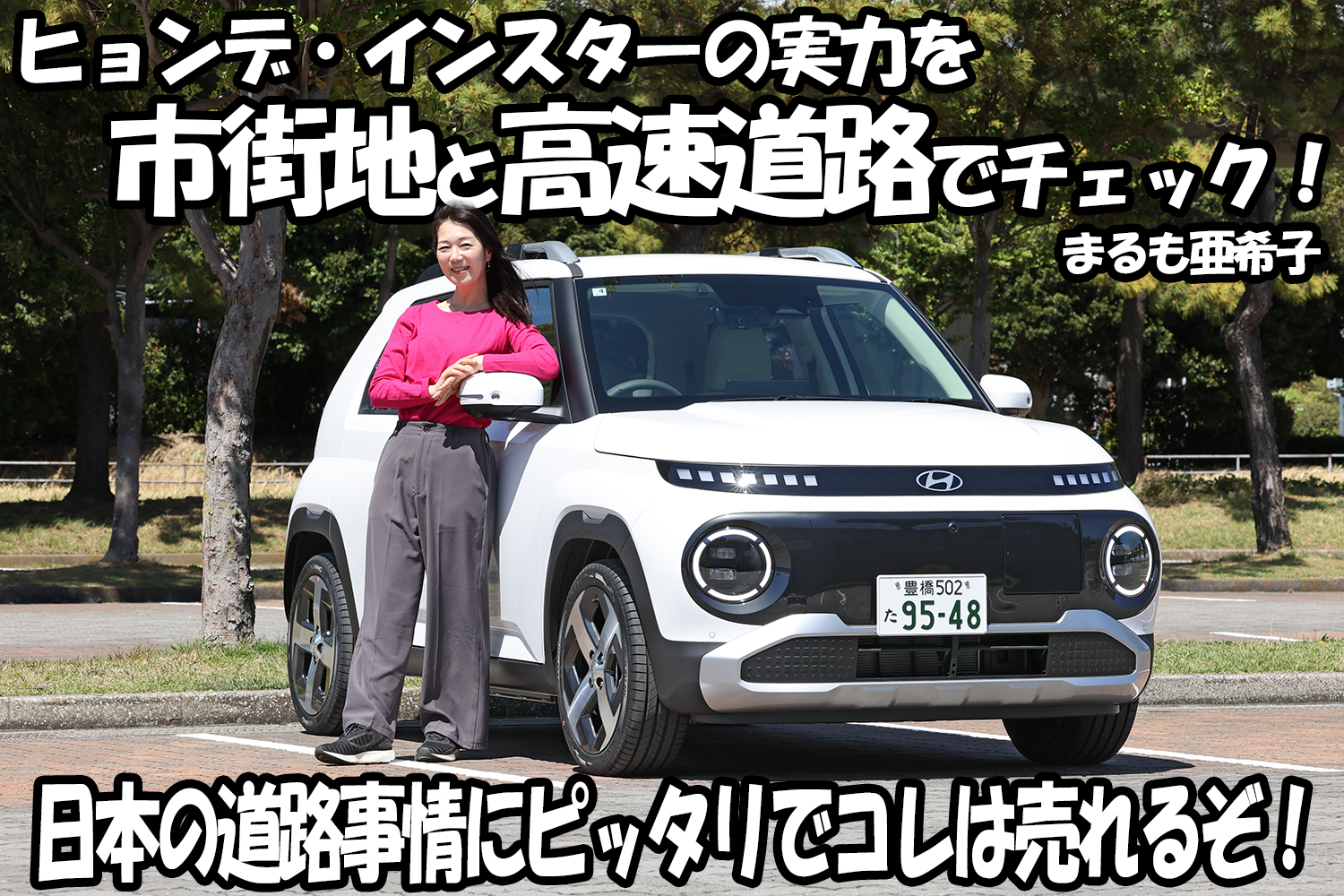 まるも亜希子がヒョンデ・インスターに試乗 〜 画像1