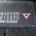 【画像】トラックの後ろを走るのが10倍楽しくなる！　トラックのお尻は情報の宝庫だった!! 〜 画像6