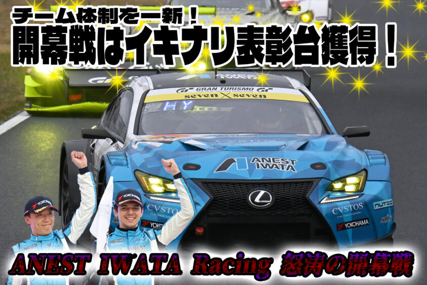 悪条件のなかGT300において脅威の19台抜きの大活躍！　26号車 ANEST IWATA Racin 激動の初戦をプレイバック【動画】