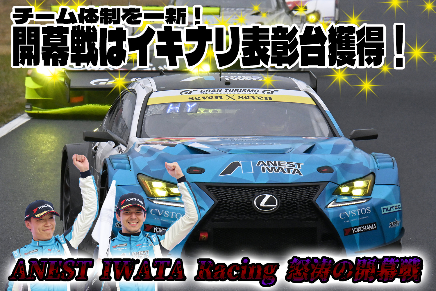 26号車 ANEST IWATA Racin 激動の初戦をプレイバック【動画】