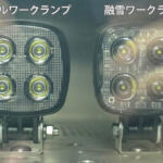 【画像】LEDは明るく小さく省電力だけど……氷雪が融けない！　トラックのワークランプに「融かすLED」が登場していた 〜 画像1