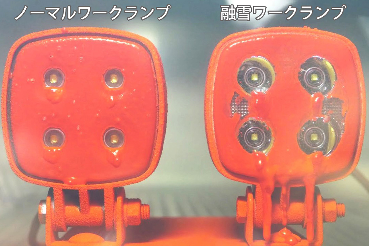 融雪ワークランプのイメージ