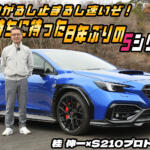 【画像】８年ぶりに日本にＳシリーズが帰ってきた！　２ペダルになったS210プロトタイプを桂 伸一が試す【動画】 〜 画像1