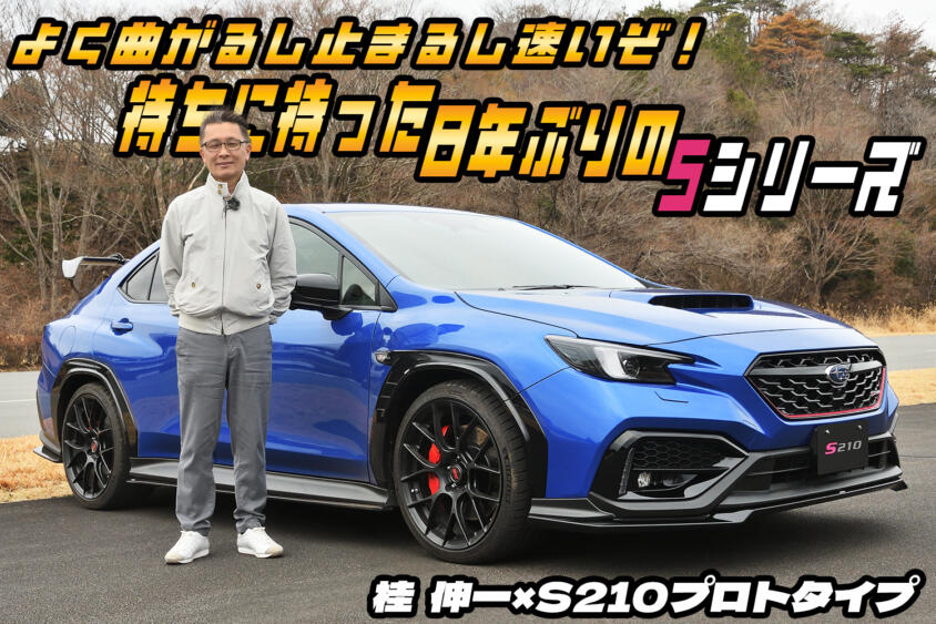 ８年ぶりに日本にＳシリーズが帰ってきた！　２ペダルになったS210プロトタイプを桂 伸一が試す【動画】