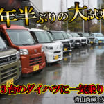 【画像】オレたちのダイハツが帰ってきたぞ！　オールラインアップ大試乗会で久々にダイハツ車に乗った【動画】 〜 画像1