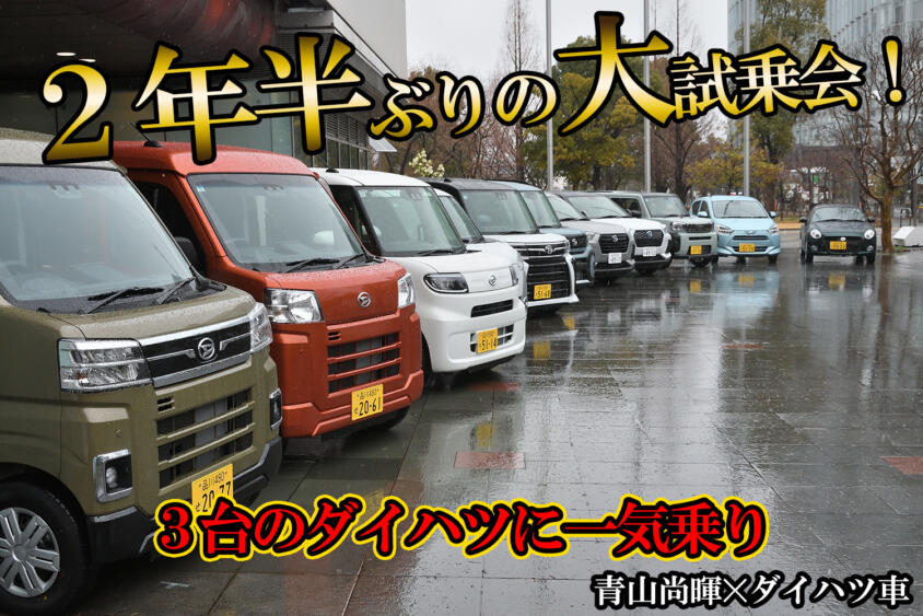 オレたちのダイハツが帰ってきたぞ！　オールラインアップ大試乗会で久々にダイハツ車に乗った【動画】