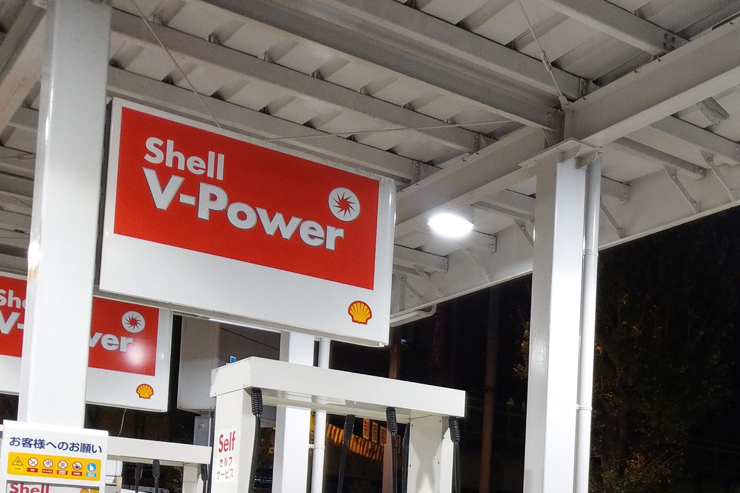 シェル V-POWERの看板 〜 画像4