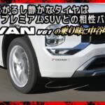 【画像】ヨコハマゴムのプレミアムSUV向け新作タイヤを中谷明彦が試した！　転がり抵抗が低くてロードノイズも抑えられた乗り味は電動車にもピッタリ【動画】 〜 画像2