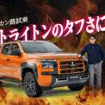 普通のクルマだったらぶっ壊れてるぞ！　三菱トライトンを雪上クロカンコースで乗ったらタフすぎてびっくり　中谷明彦×石田貴臣【動画】