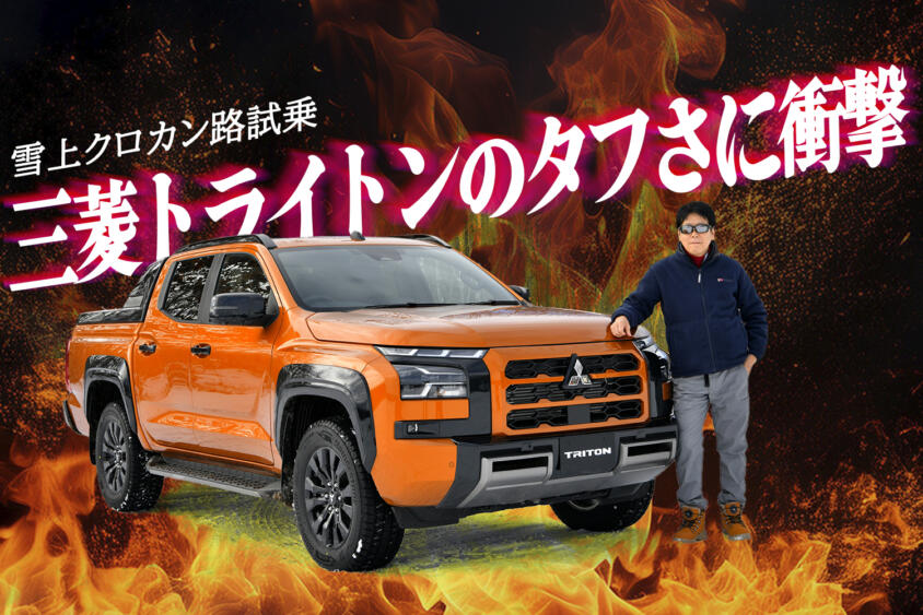 普通のクルマだったらぶっ壊れてるぞ！　三菱トライトンを雪上クロカンコースで乗ったらタフすぎてびっくり　中谷明彦×石田貴臣【動画】