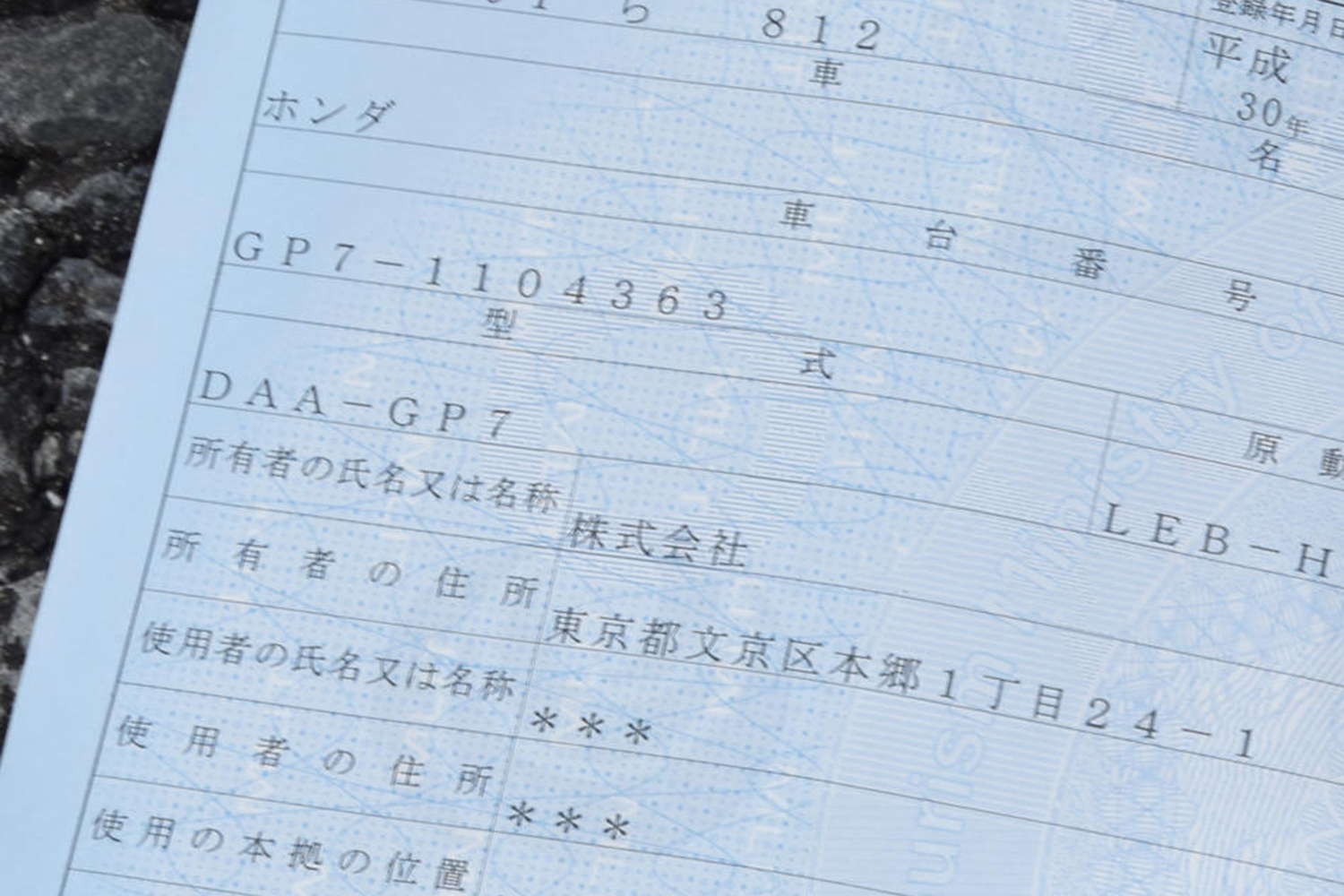 クルマの車検証