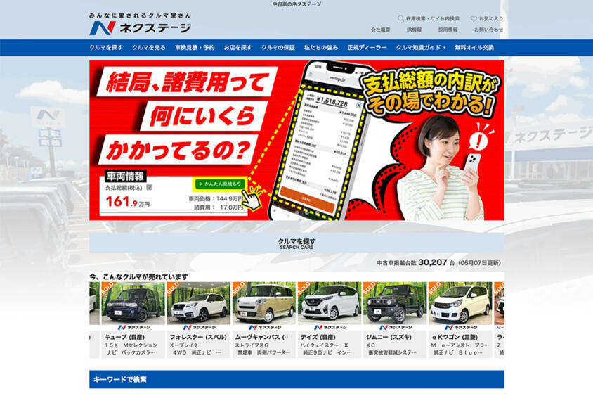 ネクステージの評判や口コミは良い？　悪い？　中古車買取サービスの特徴やおすすめポイント