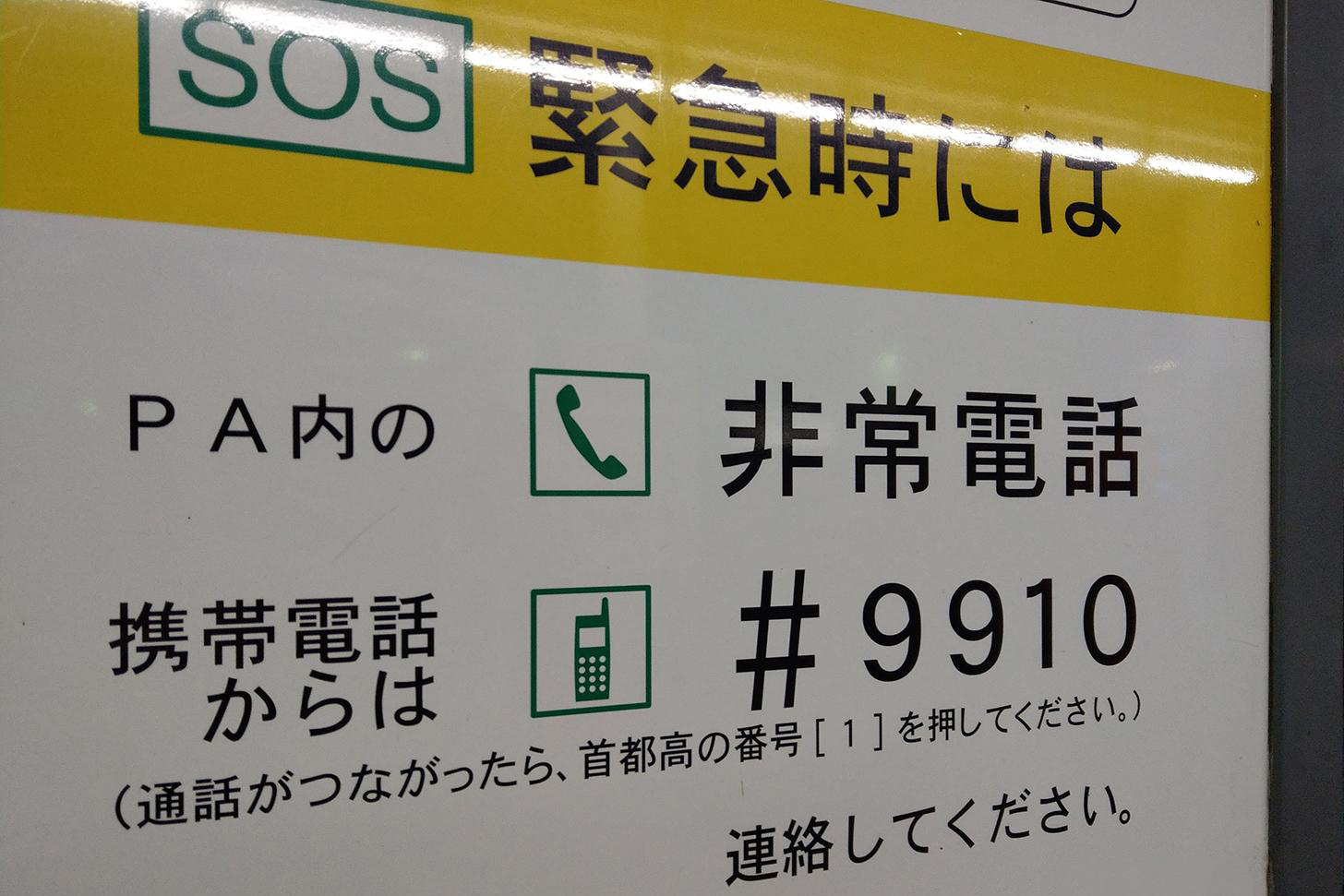 道路緊急ダイヤル「#9910」