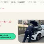 【画像】大阪府大阪市の車買取業者おすすめ15選！　中古車の高価買取のコツと注意点も解説 〜 画像12