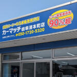 【画像】岐阜県岐阜市の車買取業者おすすめ15選！　中古車の高価買取のコツと注意点も解説 〜 画像10