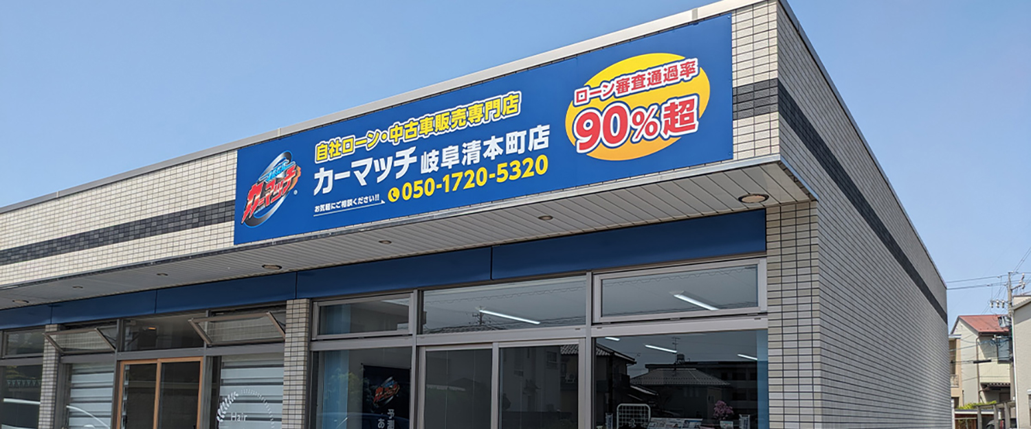 カーマッチ岐阜清本町店