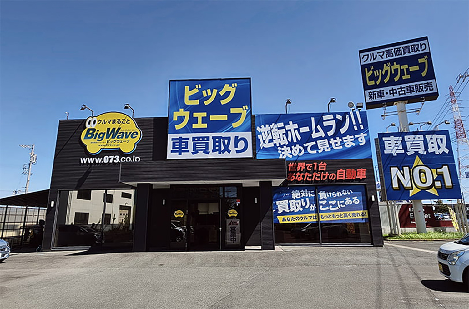 ビッグウェーブ 浜松志都呂店