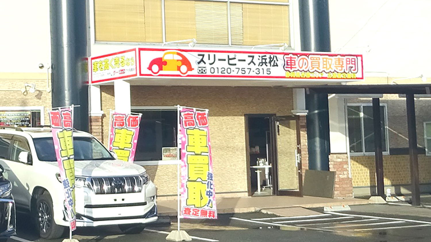スリーピース 浜松・本店