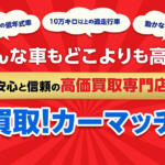 【画像】広島県広島市の車買取業者おすすめ15選！　中古車の高価買取のコツと注意点も解説 〜 画像15