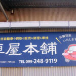 【画像】鹿児島県鹿児島市の車買取業者おすすめ15選！　中古車の高価買取のコツと注意点も解説 〜 画像5