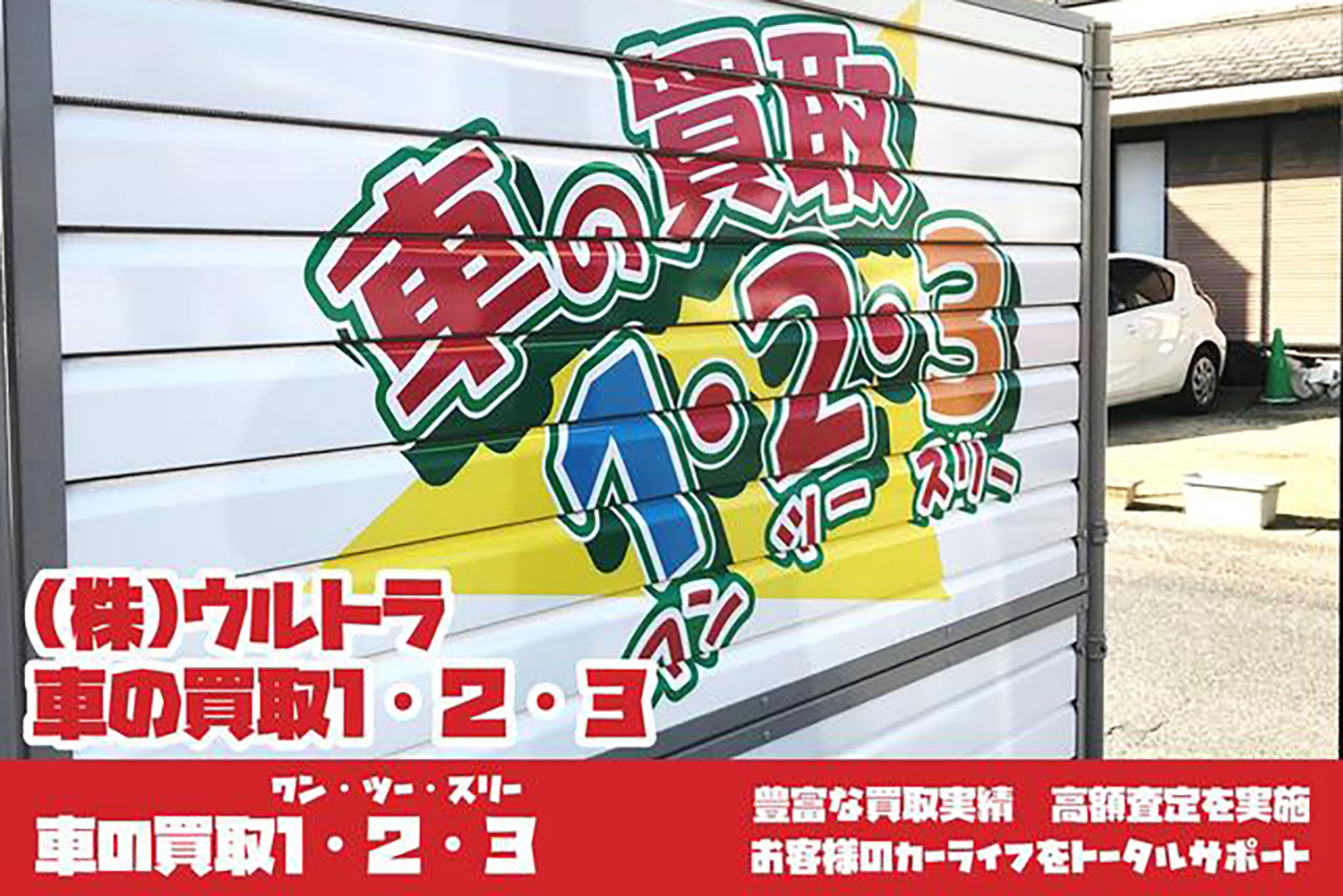 車の買取1・2・3