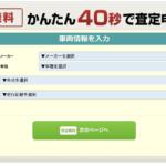 【画像】一括査定.comの利用はおすすめ？　口コミや評判や特徴について紹介 〜 画像15