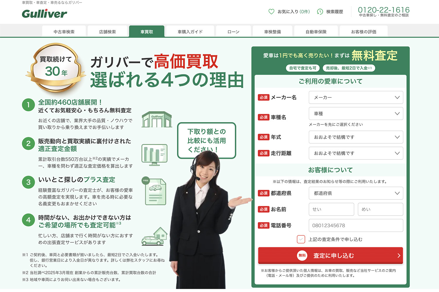ガリバーの査定サイト