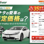 ガリバーの評判や口コミは良い？　悪い？　中古車買取サービスの特徴やおすすめポイント