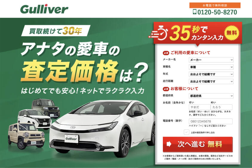 ガリバーの評判や口コミは良い？　悪い？　中古車買取サービスの特徴やおすすめポイント
