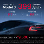 【画像】モデル３が大幅値引きと補助金で399万円から狙える！　テスラが３つのストアをオープンし全国で体験拠点を拡大 〜 画像11