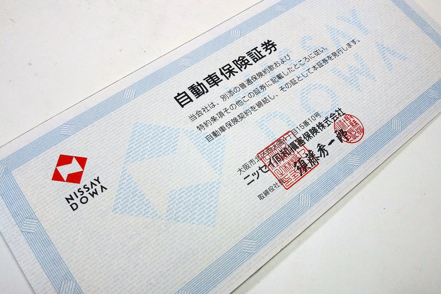 自動車保険証券のイメージ